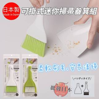 🔥【批發日本】現貨快出-電子發票 日本製 小久保 可掛式迷你掃帚畚箕組 小掃把 迷你掃把 銅板價好物 清潔刷🔥