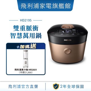 【PHILIPS 飛利浦】雙重脈衝智慧萬用鍋- HD2195(金小萬) 送HD2779/51內鍋