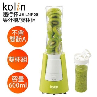 全新優選/kolin 歌林隨行杯果汁機600ml(雙杯組)JE-LNP08加贈一組隨行杯