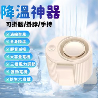 限時秒殺價🔥掛腰風扇 戶外風扇 工地風扇 戶外加帽風扇 usb腰掛風扇 隨身風扇 腰間風扇 隨身電風扇 適用 小米 裝置