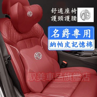 名爵頭枕腰靠 新款全皮記憶棉頭枕 護頸枕 腰靠墊 汽車頭枕 靠枕 MG 名爵5 名爵4 ZS MG HS EZS