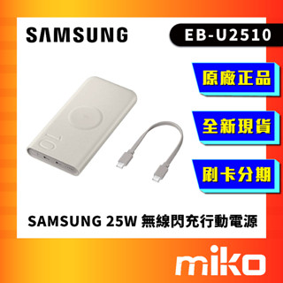 三星 SAMSUNG EB-U2510 無線閃充行動電源 全新未拆 原廠正品 公司貨 快速出貨 Miko 米可手機