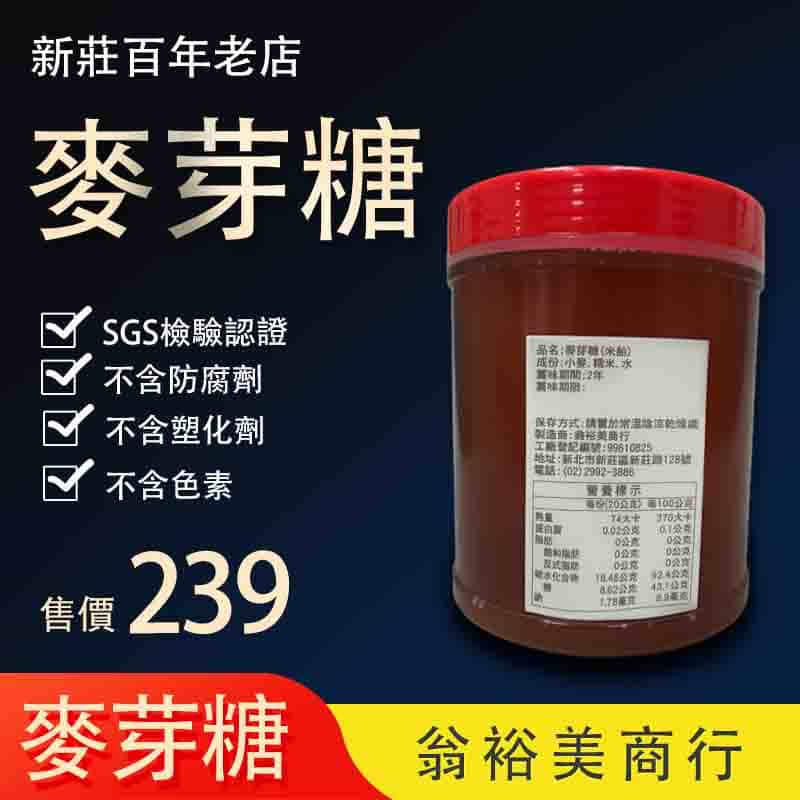 [現貨]翁裕美 麥芽糖 新莊百年老店 2斤裝 SGS HALA認證(會由新莊工廠封膜才出貨) 麥芽膏 米貽 梅酒 現貨