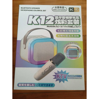 K12藍牙音響行動迷你k歌無線 盲盒 生日禮物 隱藏版 夾娃娃 春酒抽 尾牙抽 巨無霸 一番賞 便宜 二手 全新