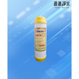 SURE FLO速富樂 10英吋樹脂濾心 日本三菱樹脂 食品級陽離子交換樹脂 軟水 除茶垢 淨水器