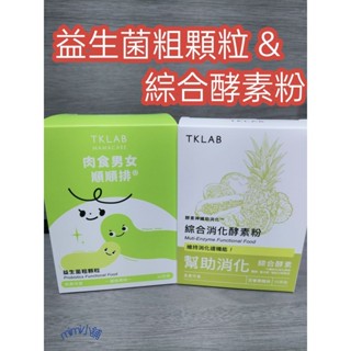 每日出貨 滿額免運 Tklab保健食品 益生菌粗顆粒 肉食男女順順排 優格風味酵素神纖助消化綜合消化酵素粉百香果風味排便