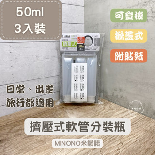 沐光小舖【現貨+預購】MINONO米諾諾 擠壓式軟管分裝瓶50ml /3入 分裝瓶 旅行必備 軟管瓶 外出必備