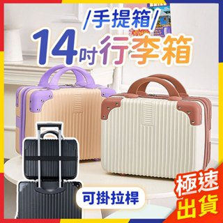 【極速出貨】14吋行李箱 手提箱 化妝箱 手提行李箱 迷你行李箱 手提收納盒 14寸行李箱 行李箱 旅行箱 收納箱