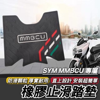 現貨🔥免鑽孔 厚實防滑 MMBCU 腳踏墊 SYM 機車踏墊 三陽 曼巴 踏墊 止滑踏墊 腳踏 腳踏板 防滑腳踏墊 地墊