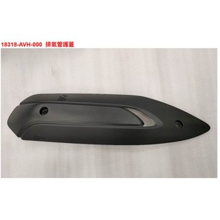 Fiddle LT VEGA125 Woo 115 原廠 18318-AVH-000 排氣管護蓋 防燙蓋 三陽正廠零件