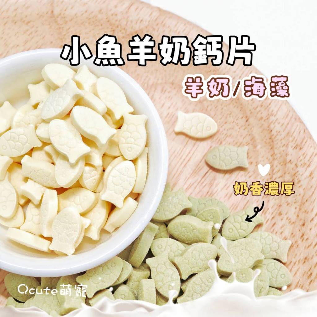 小魚羊奶鈣片【Qcute萌寵】倉鼠零食 小寵營養鈣片 磨牙羊奶片 黃金鼠 天竺鼠