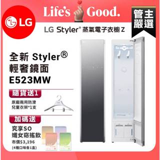 LG樂金 E523MW WiFi Styler蒸氣電子衣櫥Z-輕奢鏡面 送原廠防滑衣架(兒童款)x1 ,孅女飲4盒