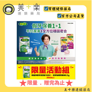 保麗淨 假牙清潔錠 108片/盒 保養1+1限量活動組 贈完為止【美十樂藥妝保健】
