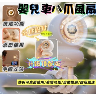 變形嬰兒車電風扇 嬰兒推車風扇 嬰兒車風扇 推車風扇 推車電風扇 風扇 八爪魚風扇 寶寶 安全 八爪 擺頭 usb