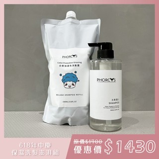 PHORCYS馥絲 白藜珈護色洗髮露組 BelugaShampoo 公司貨 500ML+1000ML
