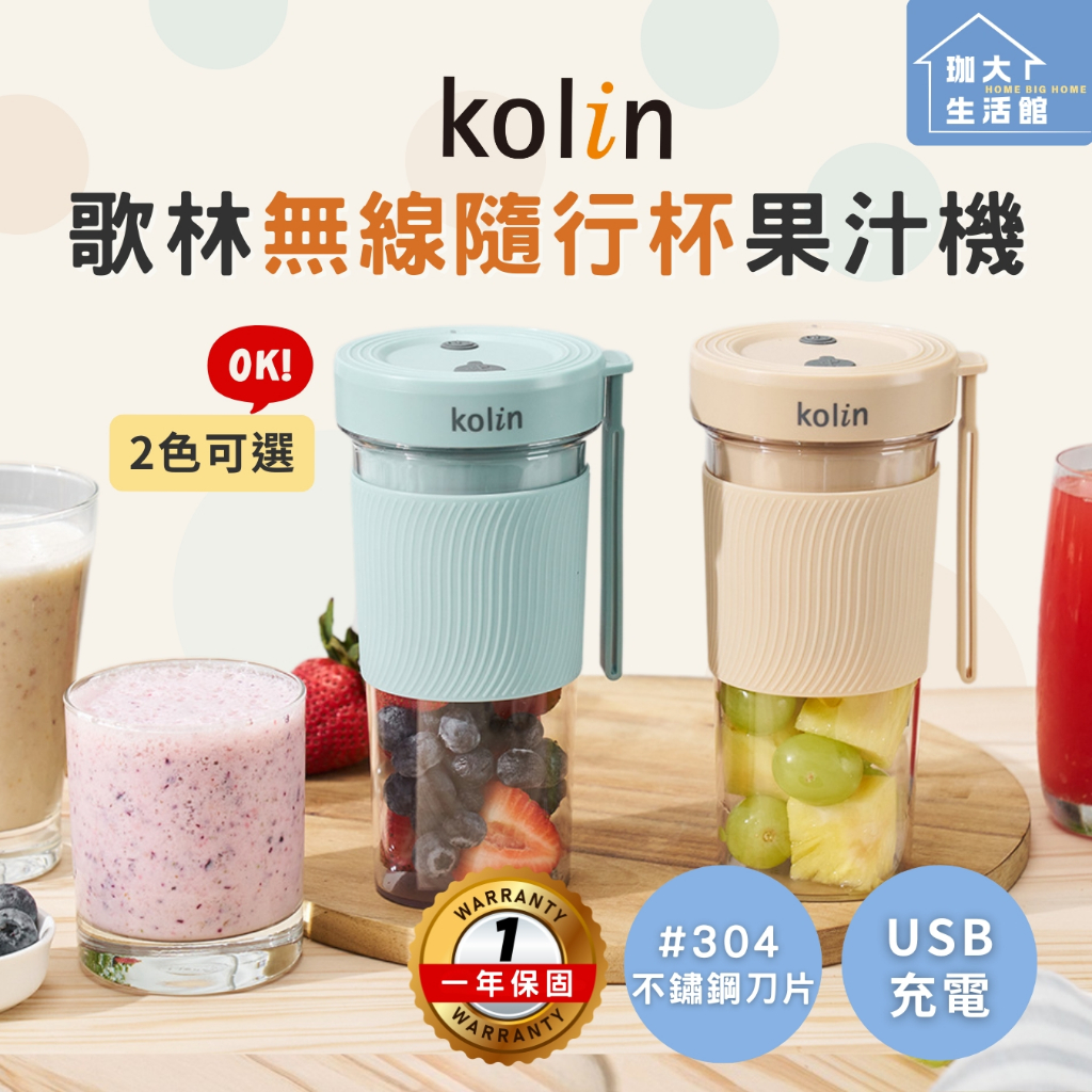 可打果昔和碎冰🌻【Kolin】歌林無線隨行杯果汁機 USB充電 隨身杯 果汁機 榨汁機 奶昔機 能量