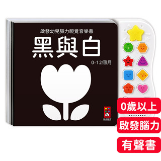 《寶貝不無聊》風車圖書 啟發友而腦力視覺音樂書-黑與白 黑白卡 嬰兒圖卡 寶寶有聲書 視覺激發 0歲視覺 視覺感知