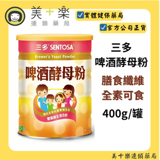 三多® 啤酒酵母粉 400g/罐【美十樂連鎖藥局】#6罐以上請選宅配