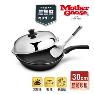 【美國MotherGoose鵝媽媽】晶鑽輕量無塗層 手工鑄造炒鍋33/40cm 物理性不沾鍋