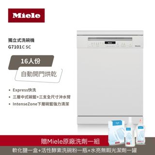 【德國 Miele】16人份 獨立式洗碗機 G7101C SC / G7101 110V 專利自動開門烘乾+中式碗籃設計