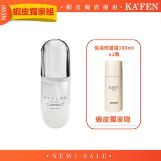 【KAFEN】《單瓶優惠組》277LAB 超能抗痕麥角白光水120ml【贈】多肽保濕修護霜100ml
