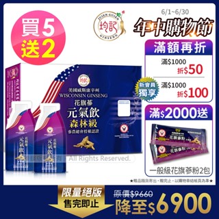 均記｜美國威州(森林級)花旗參濃縮元氣飲禮袋組(20mlx15包X7盒) 買5送2 領券再折 原廠公司貨 人參飲 補元氣