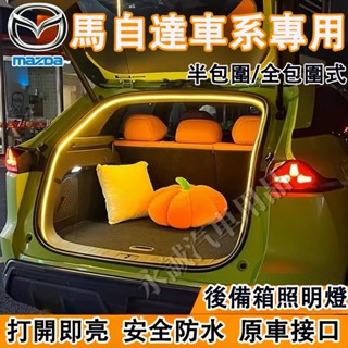 馬自達 後車廂照明燈 行李箱氛圍燈 後備箱燈條 尾門燈 馬3 馬6 CX5 CX30 CX9 CX3 馬5適用尾箱照明燈