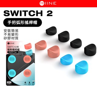 良值 SWITCH 2 弧形搖桿帽 JoyCon 2 專用 NS2 蘑菇頭 類比帽 矽膠搖桿帽 類比套