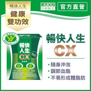 日本味王 國家雙認證暢快人生CX調節血脂沖泡飲(10包/盒)【官方直營店】