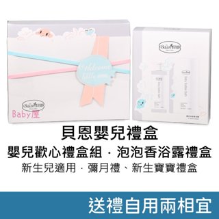 貝恩 嬰兒禮盒 嬰兒歡心禮盒組/泡泡香浴露禮盒 新生兒禮盒 彌月禮盒 嬰兒洗髮精 嬰兒全效護膚膏 Baan
