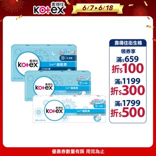 【Kotex 靠得住】超吸洞衛生棉 全系列 日用23cm / 夜用28cm 35cm 箱購 │好奇&靠得住官方旗艦店