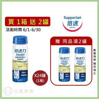 倍速力 腎臟病專用配方(洗腎適用) 香草口味 200mL/瓶 24瓶/箱 箱罐優惠 (實體簽約店面) 【立赫藥局】