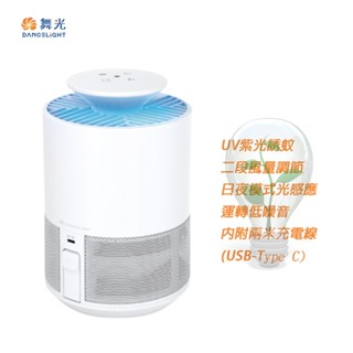 【DanceLight 舞光】文清滅蚊燈 5W 捕蚊燈 滅蚊燈 二段風量 低噪音 日夜模式 UV紫光誘蚊 防誤觸