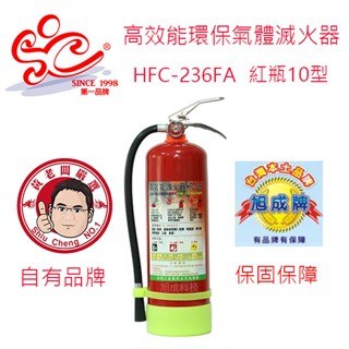 旭成牌 高效能環保氣體滅火器 藥劑HFC-236FA永久免換藥 10型紅瓶滅火器