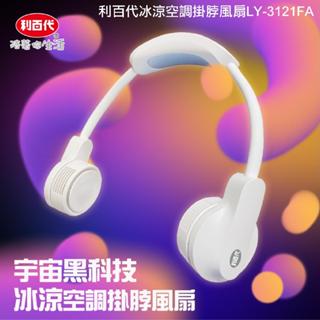 利百代 冰溫空調掛脖風扇LY-3121FA 掛脖風扇 風扇 Type-c充電 現貨 掛脖風扇 隨身風扇 露營