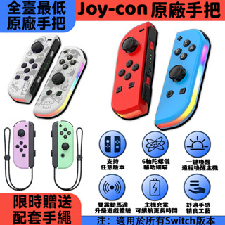 【全臺最低】 Switch 任天堂 JoyCon 手把 原廠 左右手把 控制器 握把 運動 體感 控制器