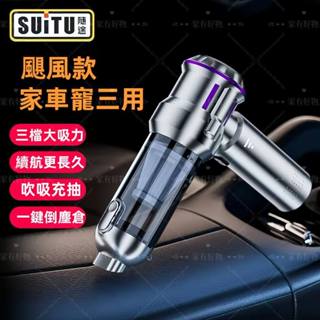 SUITU隨途🔥吹吸抽三用🔥 車用吸塵器 無線吸塵器 無刷吸塵器 手持吸塵器