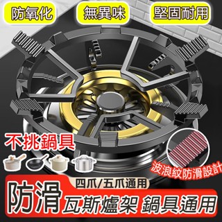 臺灣出貨🔥瓦斯爐架 爐架 鍋架 鑄鐵爐架 炒鍋架 防滑鍋架 廚房防滑煤氣灶支架通用型燃氣灶臺鍋架液化氣小奶鍋託架爐灶架子