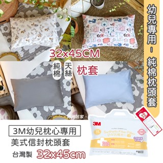 臺灣製現貨 100%純棉枕套 32x45公分【3M幼童枕專用尺寸】天絲枕頭套 午睡枕套 防蟎幼兒枕 HOYIN好用居家
