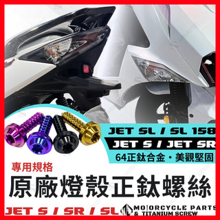 【SCB】SL燈殼螺絲 JET SL 尾燈螺絲 JET SR JETS 原廠燈殼 鐵板牙 JET SL 方向燈螺絲