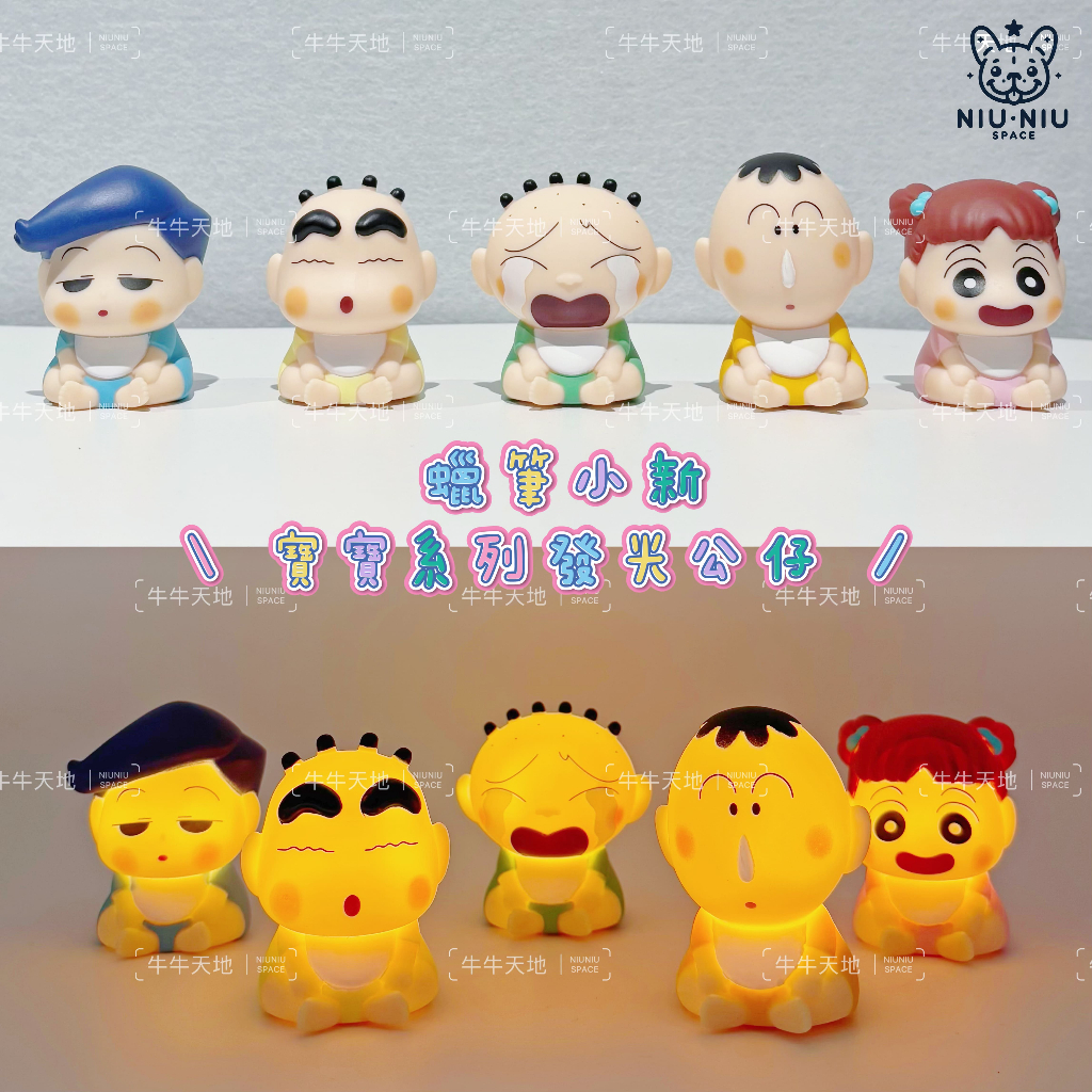 ┃蠟筆小新┃✨正版現貨 寶寶系列 發光 裝扮公仔 小新 正男 風間 妮妮 扭蛋 轉蛋 野原新之助