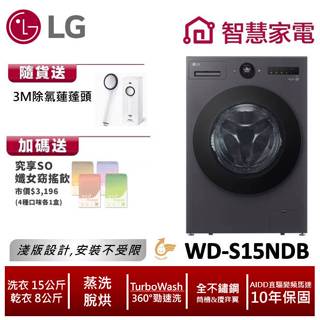 LG WD-S15NDB AIDD蒸氣變頻滾筒洗衣機(蒸洗脫烘) 送3M除氯蓮蓬頭,纖女飲4盒 回函送1500即享券