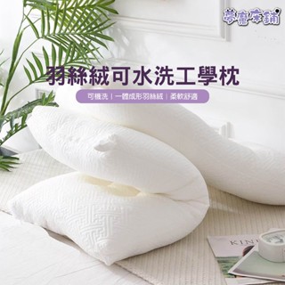 夢魔床鋪｜羽絲絨可水洗工學枕 枕頭 枕心 內枕 可水洗枕 羽絲絨枕 柔軟舒適的枕頭(43X73X16CM，1300克)