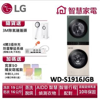 LG樂金WD-S1916JGB AI智控洗乾衣機 送除氯蓮蓬頭,延長線,纖女飲4盒 ,回函送3000即享券