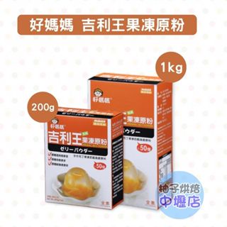 【柚子烘焙材料】惠昇 好媽媽 吉利王果凍原粉 果凍粉 (全素)植物性海藻膠 凝固 果凍花 乳酪 布丁 果凍 乳酪 凝固