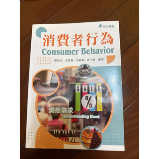 消費者行為 Consumer Behavior