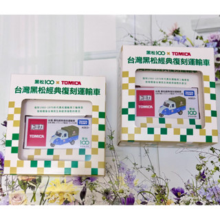 免運費 TOMICA 小汽車 臺灣黑松經典復刻運輸車 黑松100特別紀念款