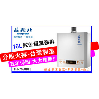 【莊頭北】TH-7168BFE 分段火排 16公升數位強制排氣熱水器 <全新品><保證原廠公司貨><舊換新><不含安裝>