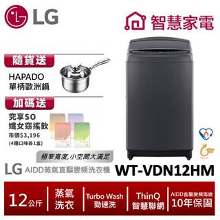 LG樂金WT-VDN12HM AIDD蒸氣直驅變頻直立式洗衣機/12公斤 送HAPADO單柄歐洲鍋,纖女飲4盒