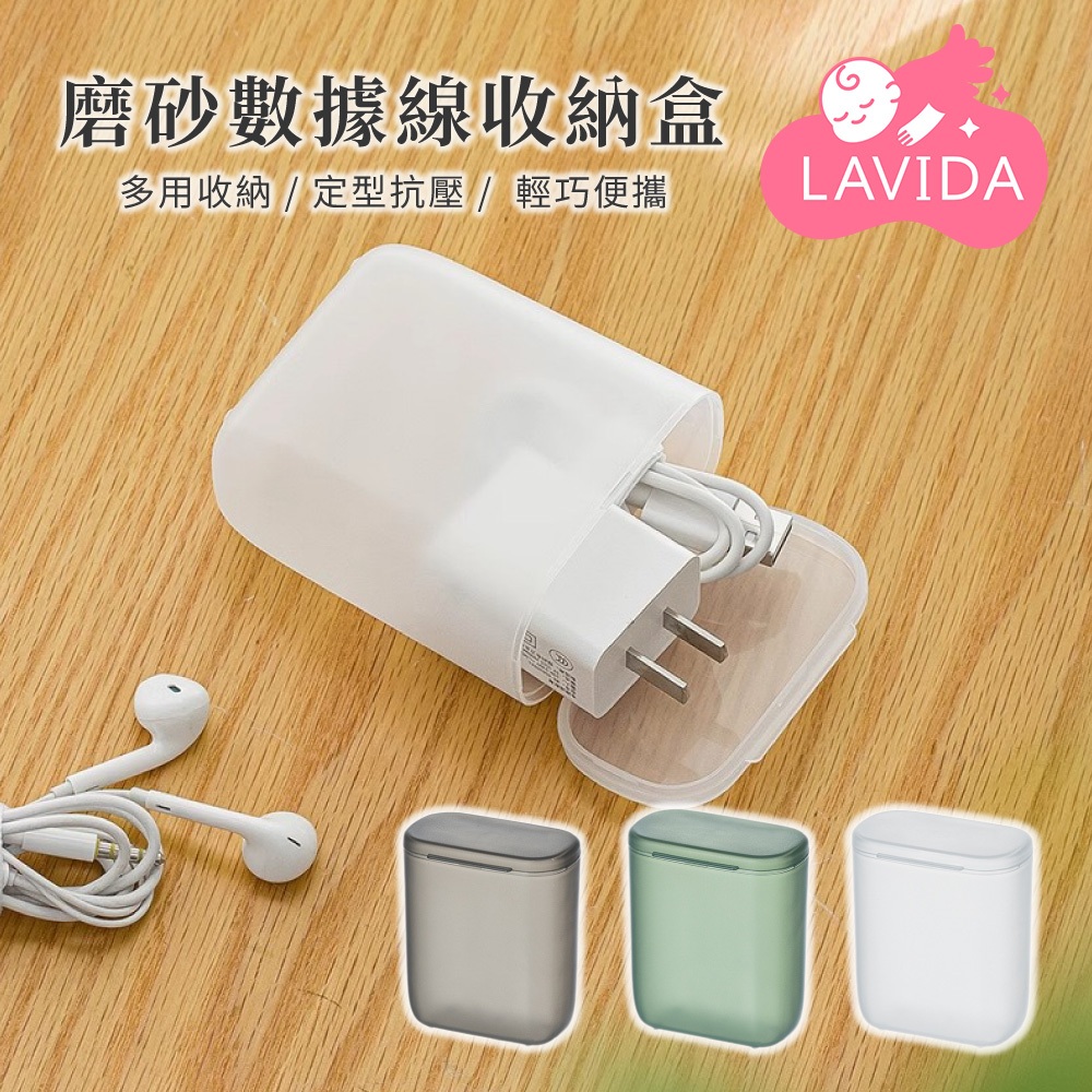 【LAVIDA嚴選】磨砂數據線收纳盒 便攜收納盒 透明磨砂 小物盒 迷你收納盒 首飾盒 耳機收納盒 旅行收納